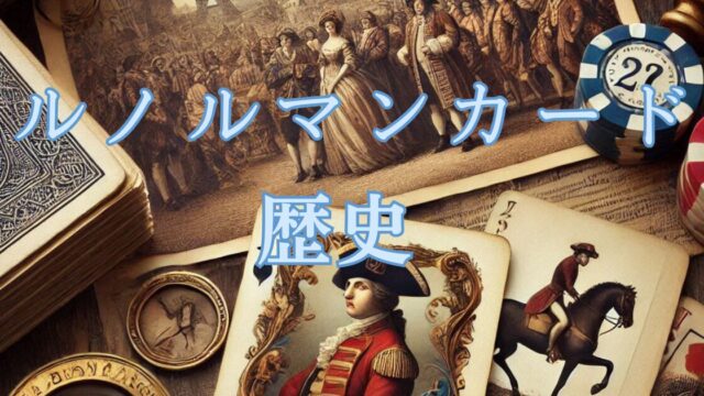ルノルマンカードの歴史