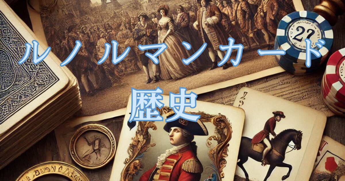 ルノルマンカードの歴史