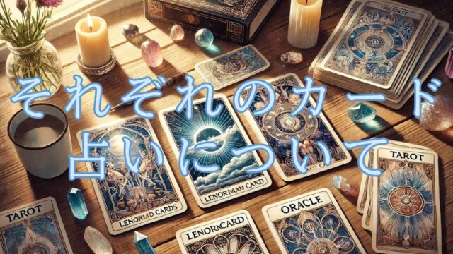 それぞれのカード占い