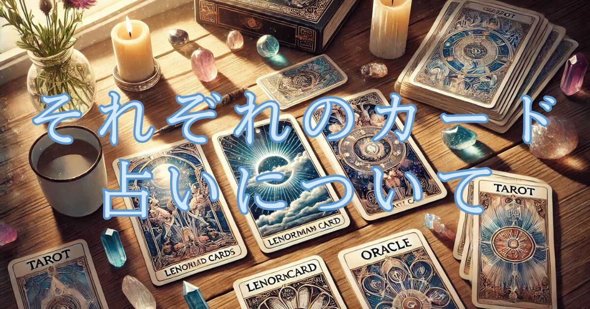 それぞれのカード占い
