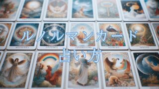 ルノルマンカード占い方