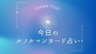 ルノルマンカード　占い　今日