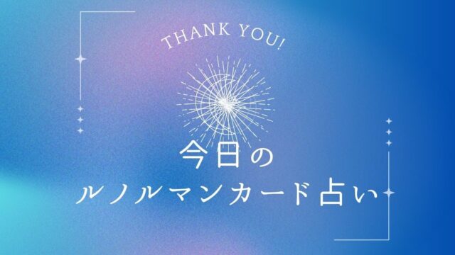 ルノルマンカード　占い　今日