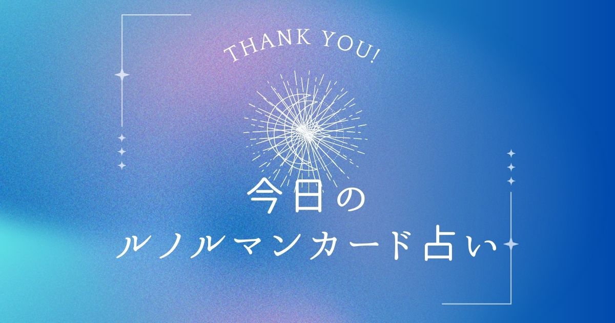 ルノルマンカード　占い　今日