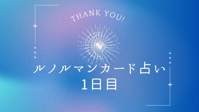ルノルマンカード