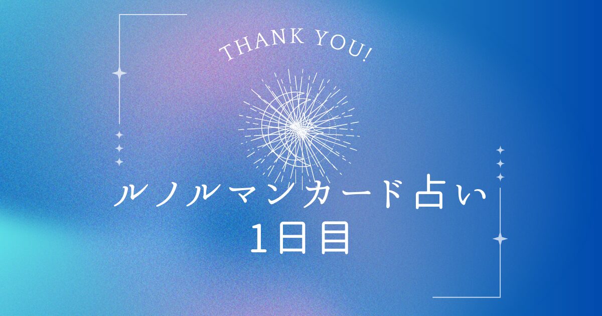 ルノルマンカード